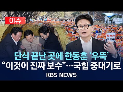 [이슈] 국회 앞 "한동훈 지켜내자" 집회에 한동훈 "이것이 진짜 보수 결집" /2026년 1월 24일(토)/KBS