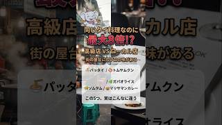同じタイ料理なのに最大8倍の価格差!?高級店とローカル店、パッタイ・トムヤム・ガパオなどを徹底比較#タイ生活 #海外生活 #タイ料理 #バンコク #物価比較