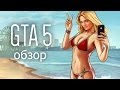Обзор GTA V 
