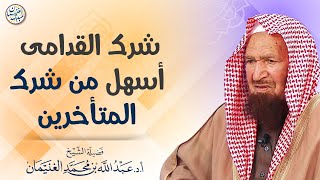 صورة شرك القدامى أسهل من شرك المتأخرين | الشيخ عبدالله الغنيمان