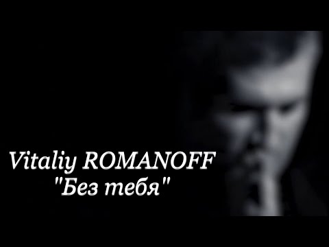 Виталий Романов - Без тебя | Vitaly Romanov - Bez tebya