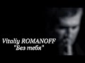 Виталий Романов - "БЕЗ ТЕБЯ" 2014 