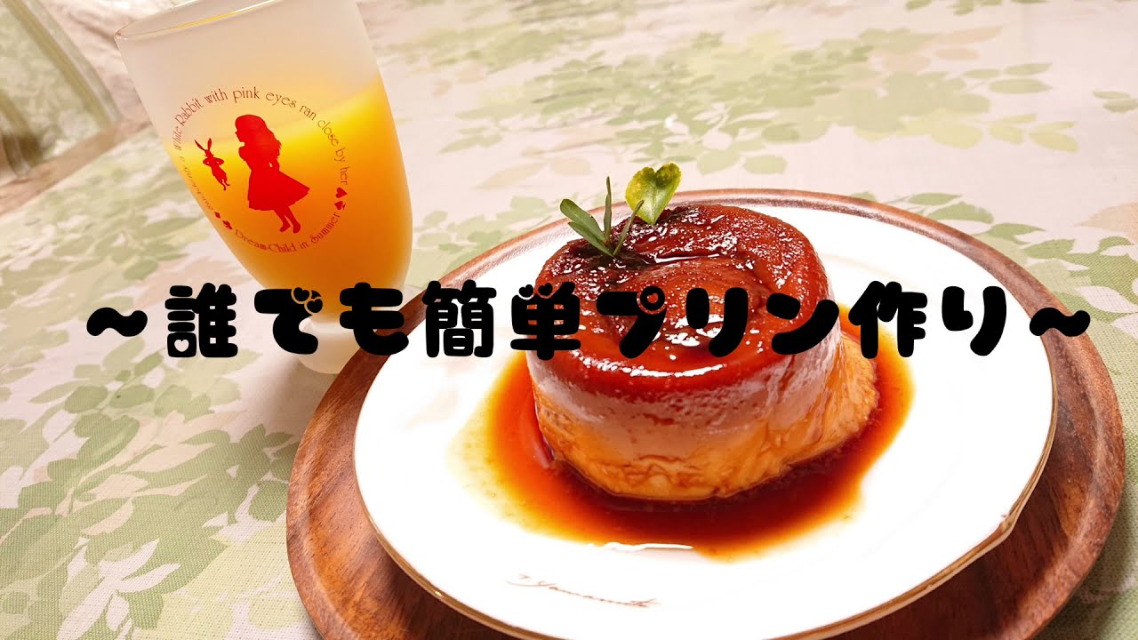 お家でかんたん、ウマウマプリン！