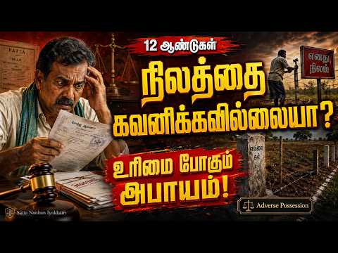 12 ஆண்டுகள் நிலத்தை கவனிக்கவில்லையா?