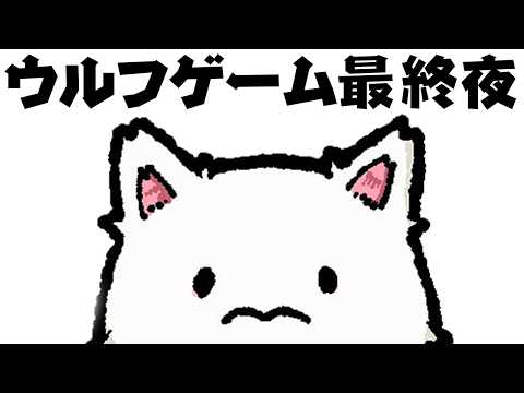 【5月26日(木)21:00 START!!】犬よ、永遠なれ!ウルフゲーム最終夜 #PR