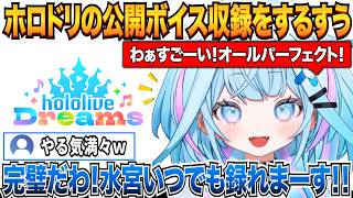 ホロドリで水宮枢が実装されるときのために公開ボイス収録をするすうちゃんｗ【水宮枢/ホロライブ切り抜き】