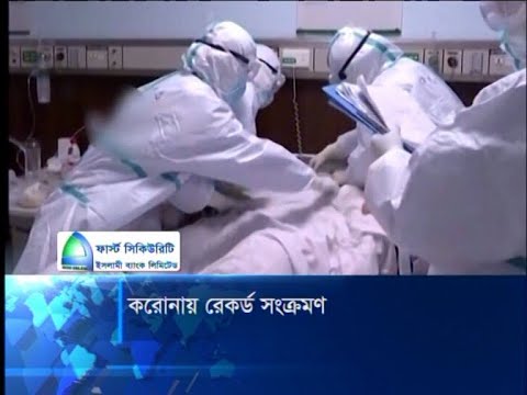 করোনায় রেকর্ড সংক্রমণ