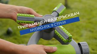 Трираменен разпръсквач Hydro-Fix | Полива на 360° с радиус до 3.5 m