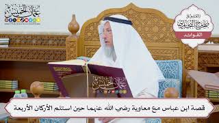 [710] قصة ابن عباس مع معاوية رضي الله عنهما حين استلم الأركان الأربعة - عثمان الخميس