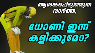 ആശങ്കപ്പെടുത്തുന്ന വാർത്ത,ധോണി ഇന്ന് കളിക്കുമോ? | KKR vs CSK