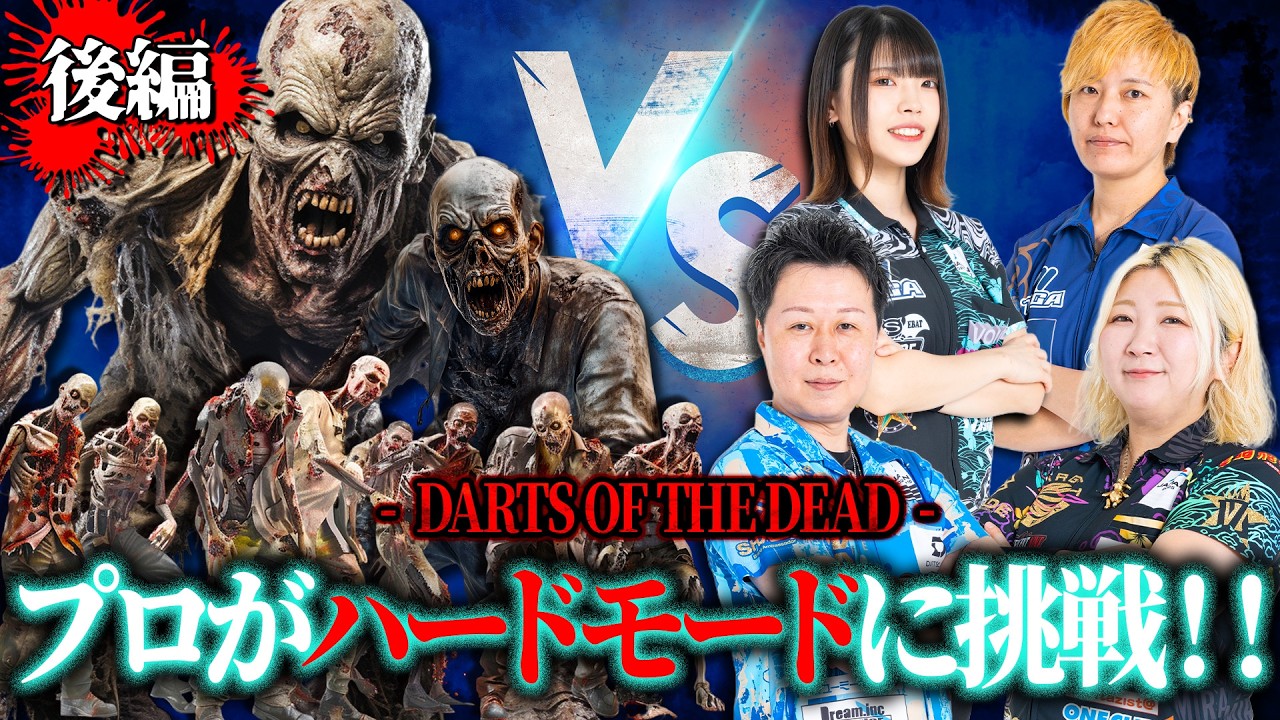 【後編】ダーツプロ4名がゾンビ討伐のハードモードで大激闘!!【DARTS OF THE DEAD】