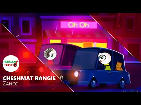 ریمیکس آهنگ جدید چشمات رنگیه از زانکو 😍🔥