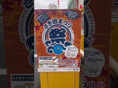 【お神輿もあるよ♪】さぎ沼まつり！