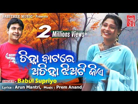 Chinha Batare Achinha Jhia | Odia romantic | Babul Supriya | Samir | Pram Anand | Sabitree Music
