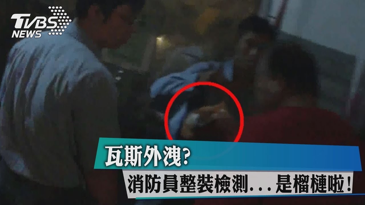 瓦斯外洩? 消防員整裝檢測...是榴槤啦!