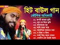 হিটকরা বাউল গান | কৌশিক অধিকারী | Baul Hit Gaan | Bengali Baul Song | 