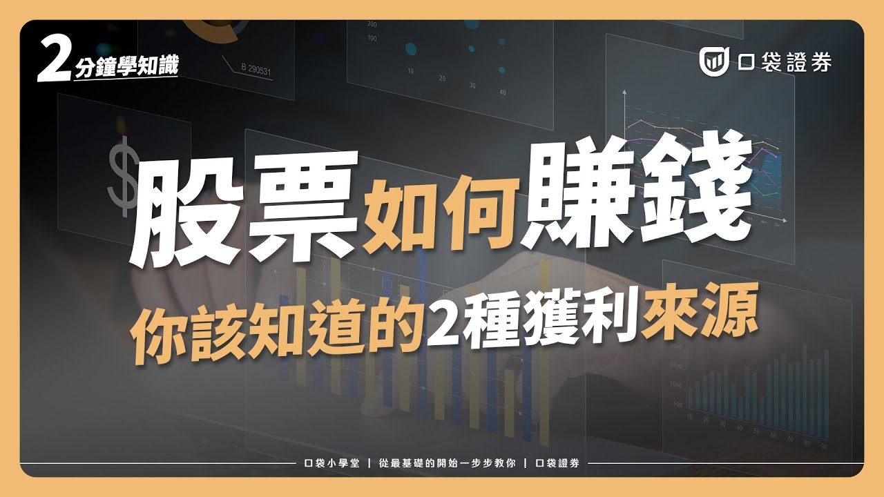 【口袋小學堂EP61】投資股票到底怎麼賺錢?投資人必知的2種股票獲利來源!