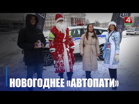 «Аўтапаты» па-навагодняму» правялі радыё «Гомель FM» і ДАІ видео