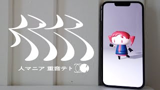 人マニア/ユズChan【歌ってみた】