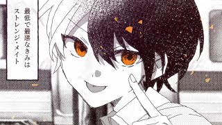ストレンジ・メイト / reinou feat. flower