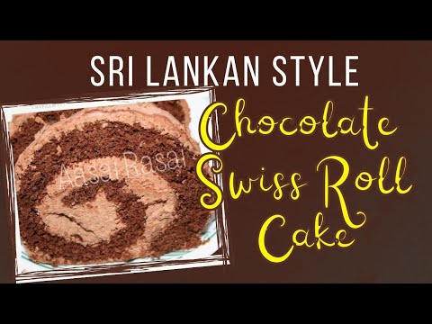 SRI LANKAN CHOCOLATE ROLL SWISS ROLL CAKE #aasairasai #srilankanfood