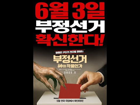 영화 '부정선거, 신의 선택인가' 드디어 개봉 예고편