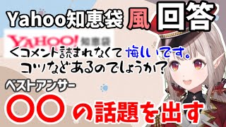 【える/にじさんじ】Yahoo知恵袋にありそうな質問にベストアンサーを出すえる