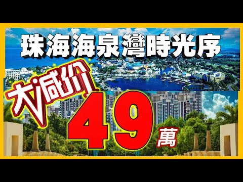 【康華地產】-珠海《恆大·海泉灣》70折特大優惠，總價49萬起臨海而居☎️歡迎致電查詢。大灣區樓盤｜大灣區置業｜珠海樓盤｜
