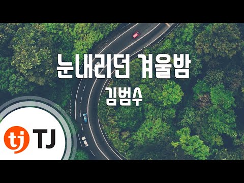 [TJ노래방] 눈내리던겨울밤 - 김범수(Kim, Bum-Soo) / TJ Karaoke