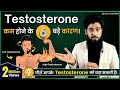 Testosterone कम करने वाले 6 कारण Boost Testosterone Naturally Hindi