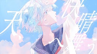 - 天、快晴へ舞う / ゆすら 歌ってみた 【吉沢ぽわ】