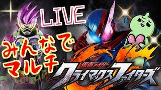 仮面ライダークライマックスファイターズ！まったりバトル？ライブでまったりやろう！誰でも参加ＯＫですよ！