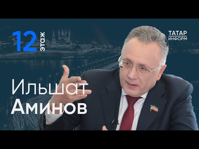 Ильшат Аминов о нехватке журналистов и нейросетях / 12 этаж