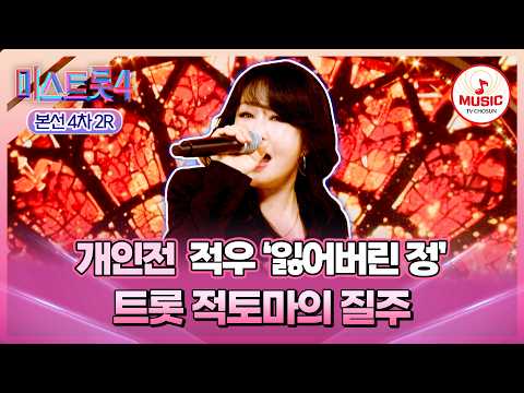 [#미스트롯4/본선4차] 모두의 시선을 사로잡은 무대 장악력!👀 개인전 적우의 '잃어버린 정'♪ #TVCHOSUNMUSIC (TV CHOSUN 260219 방송)
