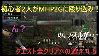 【MHP2G実況】初心者２人がMHP2Gに殴り込み！＃４５