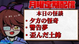 【月曜日定期配信】怪談朗読＆雑談！ #232