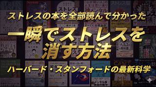 ストレスの本を全部読んでやっとわかった一瞬でストレスを消す方法   ストレスの「捉え方」を変えるだけで死亡リスクが43%低下