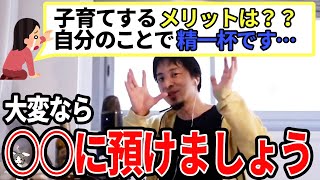 - 【ひろゆき】意外と知らない!?子供の預け制度