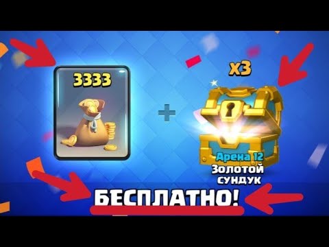 БЕСПЛАТНЫЙ ПОДАРОК ОТ ТРЁХ КОРОЛЕЙ В CLASH ROYALE