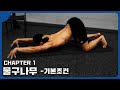 지구들기 프로젝트 chapter.1-준비단계(물구나무서기,핸드스탠드)