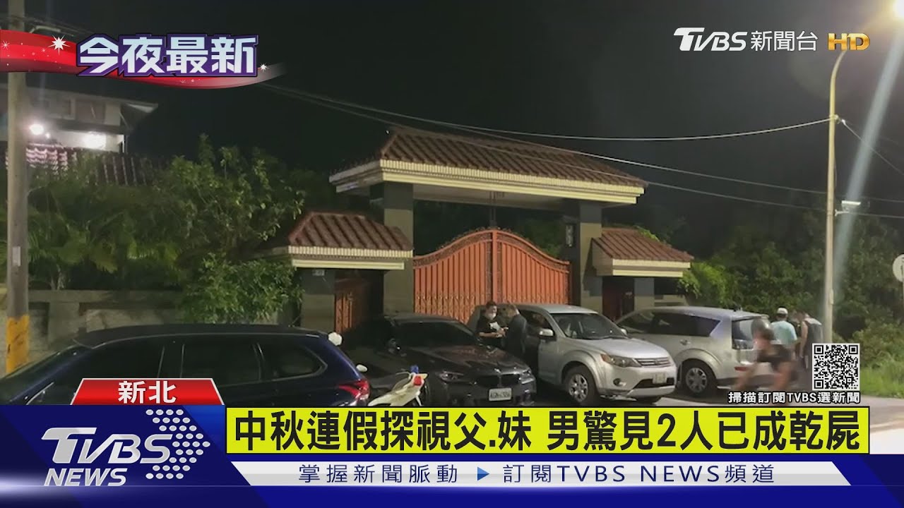中秋連假探視父、妹　男驚見2人已成乾屍