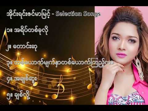 အိုင်းရင်းဇင်မာမြင့် လက်ရွေးစင် သီချင်းများ ၁ Irene Zin Mar Myin Selection Songs 1