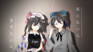 東方PV【死にたい人＊生きたい人】