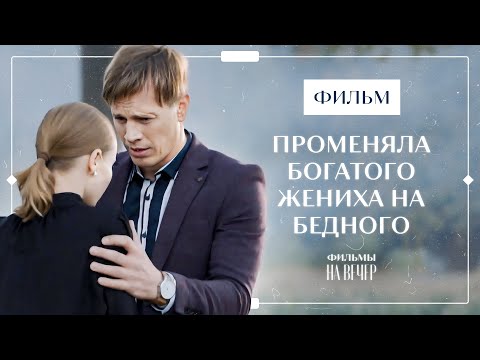 Ослушалась отца и забеременела от бедного парня. Скитания | ФИЛЬМ 2024 | НОВАЯ МЕЛОДРАМА