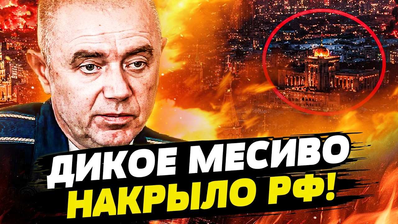 🔥СВИТАН: В ЭТИ МИНУТЫ! ЦЕНТР МОСКВЫ В ОГНЕННОМ ПЛЕНУ! РАЗНОС ВДРЕБЕЗГИ! АД В ?