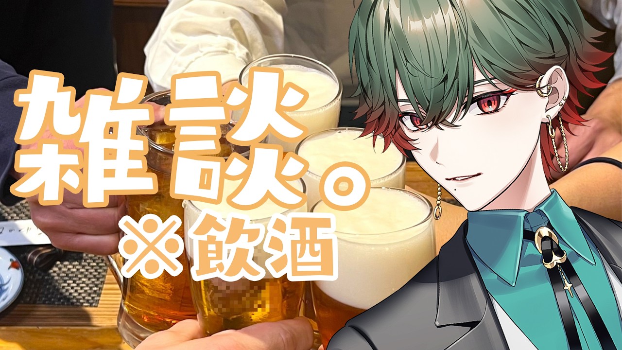 【飲酒雑談】乾杯🍺 ～宅呑み会場はこちら～【八神ツクモ／ネオポルテ】