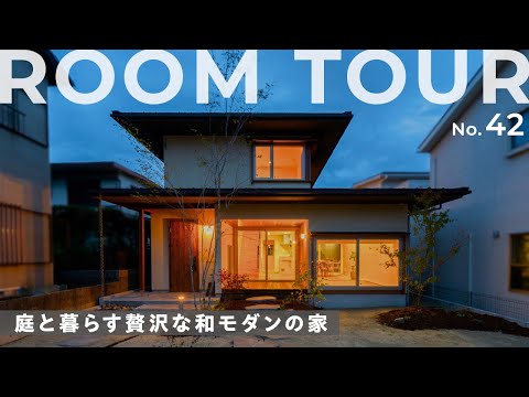 【ルームツアー】庭との繋がりが心地よい至高の和モダン！四季や時間の流れとともに変化する庭を主役にしたピットリビングやウッドデッキ/北庭の魅力を活かしたLDKにスタイリッシュな階段が映えるお家をご紹介！