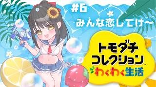 【#トモダチコレクション   ＃6】恋しちゃってちょうだ～い【キナプロ/逢乃エリィ】