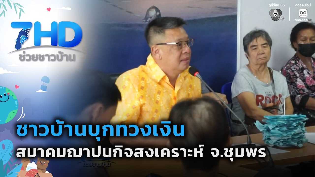 บุกทวงเงินสมาคมฌาปนกิจสงเคราะห์ จ.ชุมพร | 7 สีช่วยช?