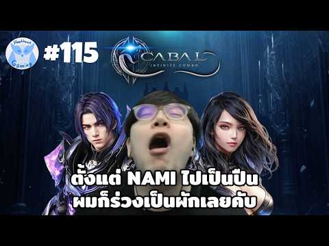 ต้องเติมอีกเท่าไหร่ถึงจะรอดจาก NAMI Forcegun! l Cabal Infinite Combo Live115